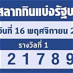 ตรวจรายชื่อโควต้าสลากกินแบ่งรัฐบาล 2565